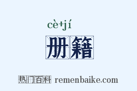 册籍是什么意思的图片